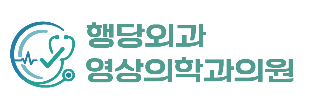 행당외과영상의학과의원